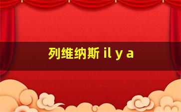 列维纳斯 il y a